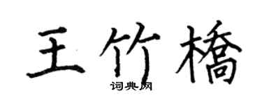 何伯昌王竹桥楷书个性签名怎么写