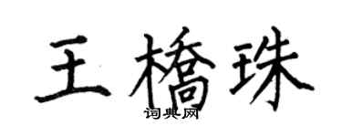 何伯昌王桥珠楷书个性签名怎么写