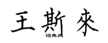 何伯昌王斯来楷书个性签名怎么写