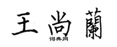 何伯昌王尚兰楷书个性签名怎么写