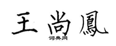 何伯昌王尚凤楷书个性签名怎么写