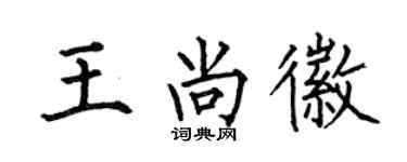 何伯昌王尚徽楷书个性签名怎么写