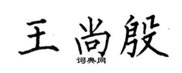 何伯昌王尚殷楷书个性签名怎么写