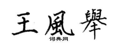 何伯昌王风举楷书个性签名怎么写