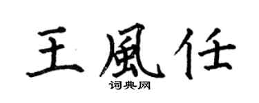 何伯昌王风任楷书个性签名怎么写