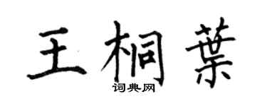 何伯昌王桐叶楷书个性签名怎么写