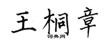 何伯昌王桐章楷书个性签名怎么写