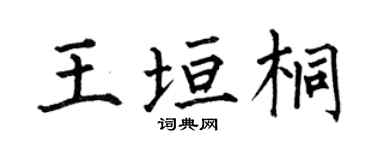 何伯昌王垣桐楷书个性签名怎么写