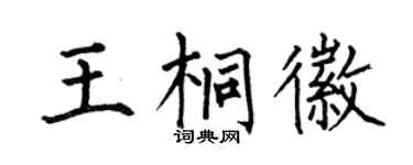 何伯昌王桐徽楷书个性签名怎么写