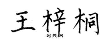 何伯昌王梓桐楷书个性签名怎么写