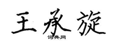 何伯昌王承旋楷书个性签名怎么写