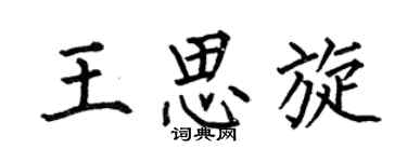 何伯昌王思旋楷书个性签名怎么写