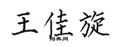 何伯昌王佳旋楷书个性签名怎么写