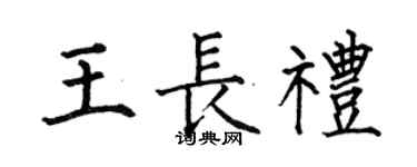 何伯昌王长礼楷书个性签名怎么写