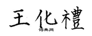 何伯昌王化礼楷书个性签名怎么写