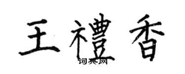 何伯昌王礼香楷书个性签名怎么写