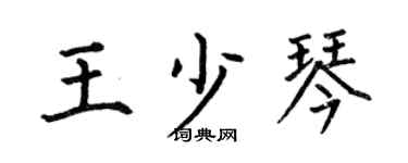 何伯昌王少琴楷书个性签名怎么写