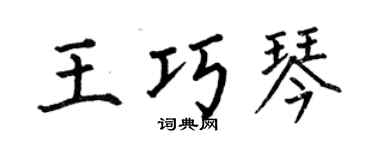 何伯昌王巧琴楷书个性签名怎么写