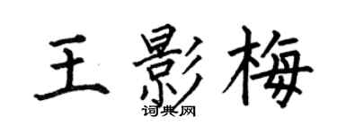 何伯昌王影梅楷书个性签名怎么写