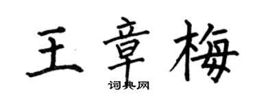 何伯昌王章梅楷书个性签名怎么写