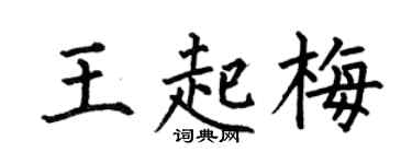 何伯昌王起梅楷书个性签名怎么写