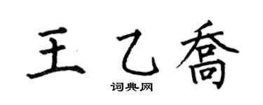 何伯昌王乙乔楷书个性签名怎么写