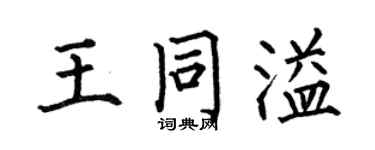 何伯昌王同溢楷书个性签名怎么写