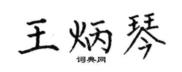 何伯昌王炳琴楷书个性签名怎么写