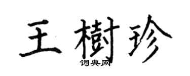 何伯昌王树珍楷书个性签名怎么写