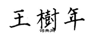 何伯昌王树年楷书个性签名怎么写