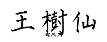 何伯昌王树仙楷书个性签名怎么写