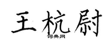 何伯昌王杭尉楷书个性签名怎么写