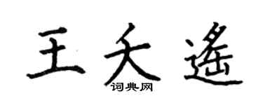 何伯昌王夭遥楷书个性签名怎么写