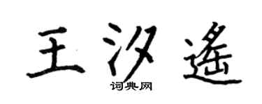 何伯昌王汐遥楷书个性签名怎么写