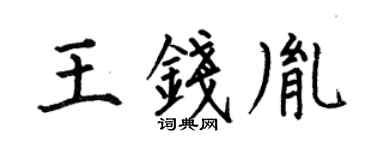 何伯昌王钱胤楷书个性签名怎么写