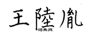 何伯昌王陆胤楷书个性签名怎么写