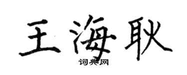 何伯昌王海耿楷书个性签名怎么写