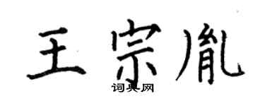 何伯昌王宗胤楷书个性签名怎么写