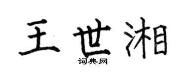 何伯昌王世湘楷书个性签名怎么写