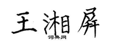 何伯昌王湘屏楷书个性签名怎么写