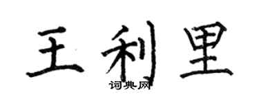 何伯昌王利里楷书个性签名怎么写