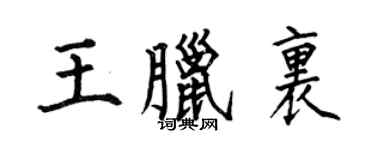 何伯昌王腊里楷书个性签名怎么写