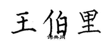 何伯昌王伯里楷书个性签名怎么写