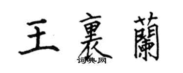 何伯昌王里兰楷书个性签名怎么写