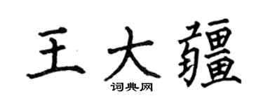 何伯昌王大疆楷书个性签名怎么写