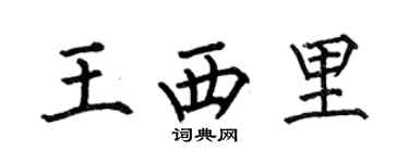 何伯昌王西里楷书个性签名怎么写