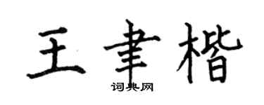 何伯昌王聿楷楷书个性签名怎么写