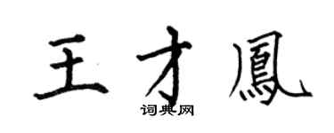 何伯昌王才凤楷书个性签名怎么写