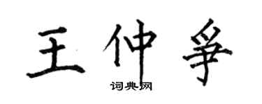 何伯昌王仲争楷书个性签名怎么写