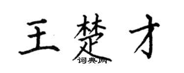 何伯昌王楚才楷书个性签名怎么写